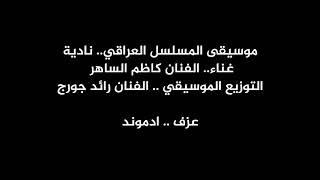 موسيقى المسلسل العراقي - نادية - كاظم الساهر - عزف المبدع ادموند يؤارش