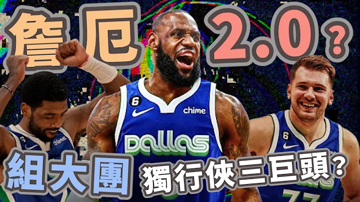 NBA🏀 又组团？LeBron James转战独行侠组三巨头？为什么我认为这是一个双输的交易案？(Johnny聊nba)(交易传闻) - 天天要闻