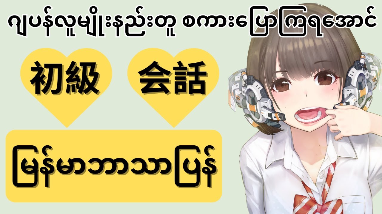 初級会話ဂျပန်လူမျိုးနည်းတူစကားပြောနိုင်ပြီလား? Japanese Speaking Beginner