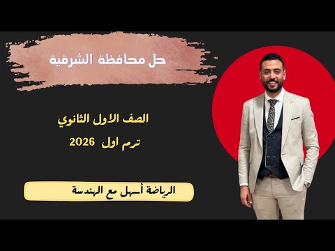 حل محافظة الشرقية رياضيات الصف الأول الثانوي كتاب المعاصر ترم اول ٢٠٢٦ 2026
