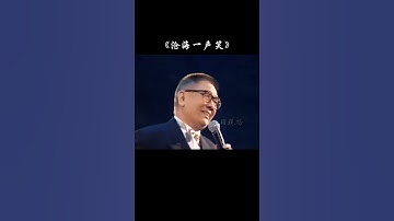 Thumbnail of #笑傲江湖 沧海留笑今不在，逍遥江湖，霑叔唱的还是最有味！#黄霑#经典老歌 #經典老歌 #粵語