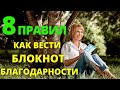 КАК ВЕСТИ ДНЕВНИК БЛАГОДАРНОСТИ | Практика благодарности