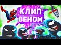 ВЕНОМ ОСТАНОВИСЬ - КЛИП Мультики про танки