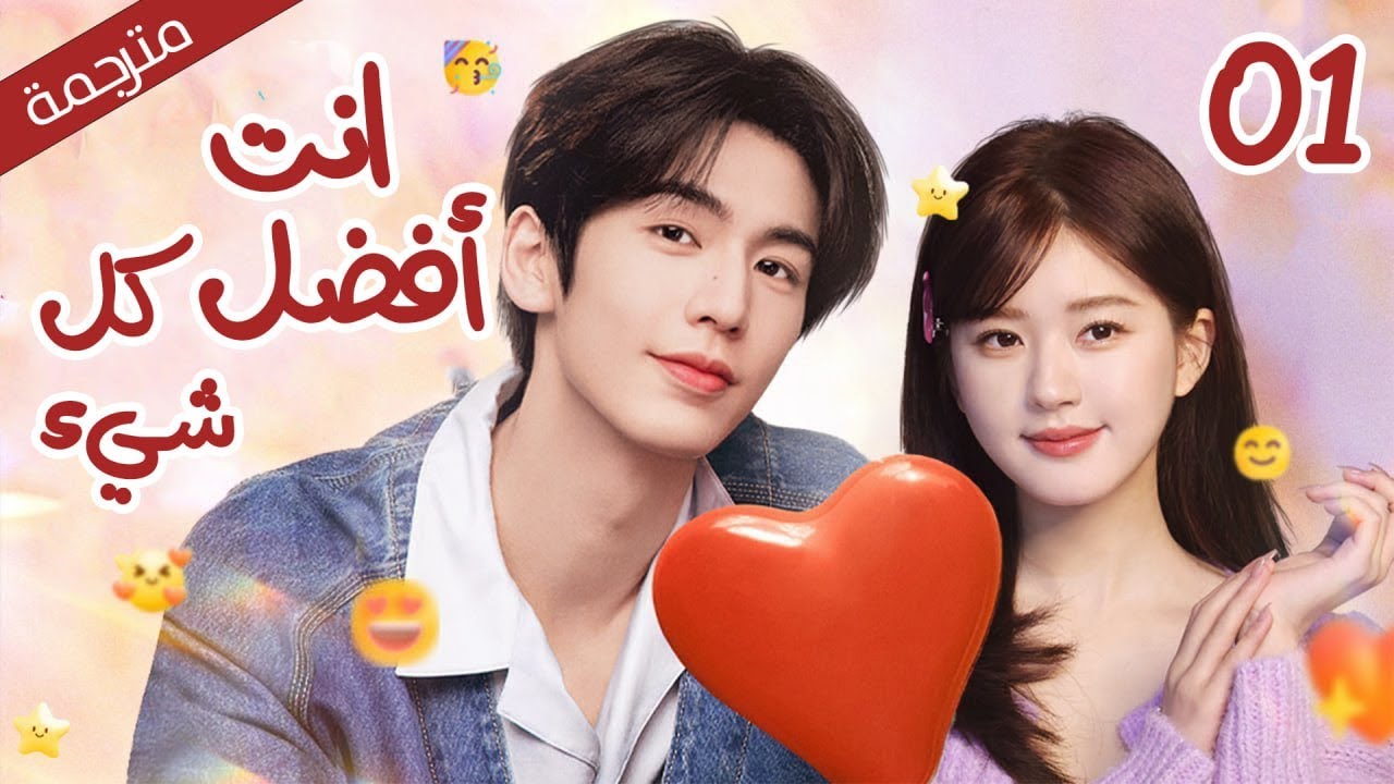 الحلقة 01 من دراما الحب و الرومانسية أنت فضل كل شيء | The Best Thing