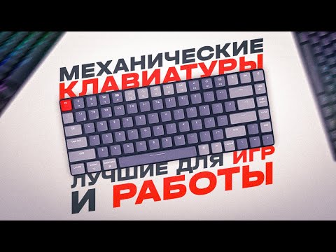 ТОП-5: механических клавиатур в 2023 году💥 | Лучшие механические клавиатуры для игр и работы