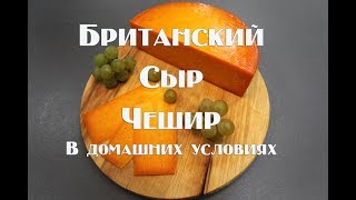 Британский сыр Чешир. Как приготовить твердый сыр за месяц .