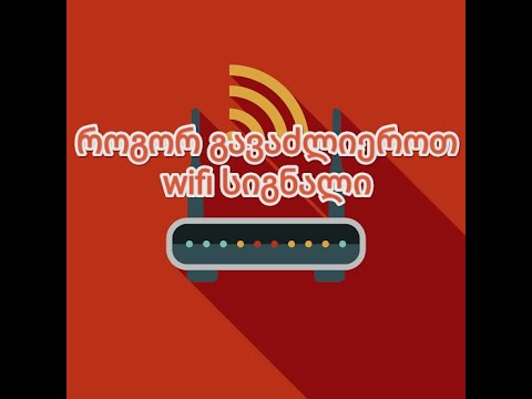 როგორ გავაძლიეროთ wifi სიგნალი ტელეფონზე