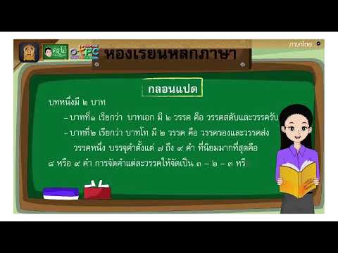 สื่อการเรียนรู้เรื่อง กลอดแปด