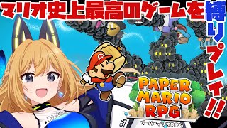 【ペーパーマリオRPG #8】リッチリッチいぶきの3日間★楽しく縛りプレイしながらぺパマリRPGの良さを布教する！！【Vtuber 彩色いぶき】