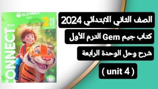 الصف الثاني الابتدائي connect 2 شرح وحل(unit 4) الوحدة الرابعة كاملة من كتاب جيم ترم أول 2024