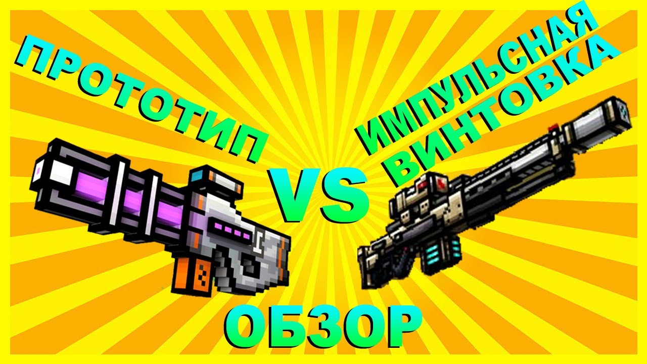 Pixel Gun 3D (ОБЗОР) ПРОТОТИП ПРОТИВ ИМПУЛЬСНАЯ ВИНТОВКА (Prototype vs Impulse sniper rifle (REVIEW)
