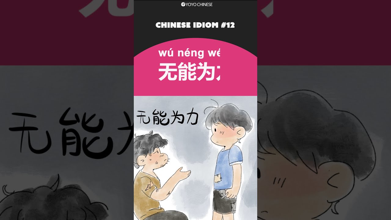 Common Chinese Idioms: 无能为力 (wú néng wéi lì) - powerless