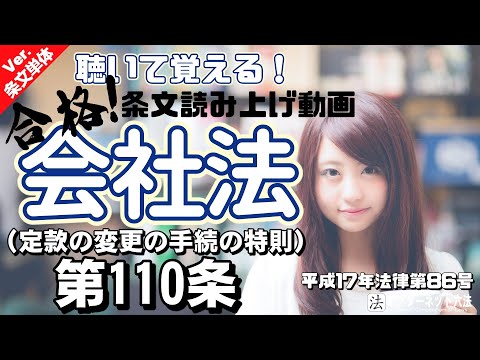 【条文読み上げ】会社法 第110条（定款の変更の手続の特則）【条文単体Ver.】