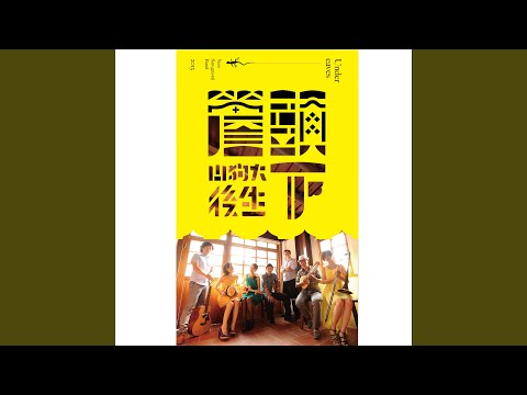 哥去採茶
