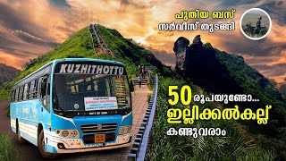 50 രൂപക്ക് ഇല്ലിക്കൽകല്ല് കണ്ടുവരാം | Illikkal Kallu Bus trip | Kuzhithottu | ksrtc | free20