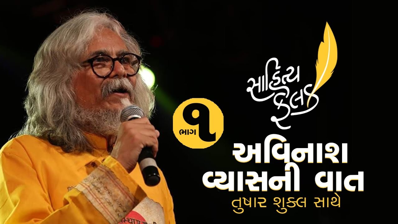 અવિનાશ વ્યાસની વાત, તુષાર શુક્લ સાથે | ભાગ ૧ | Avinash Vyas | Tushar Shukla