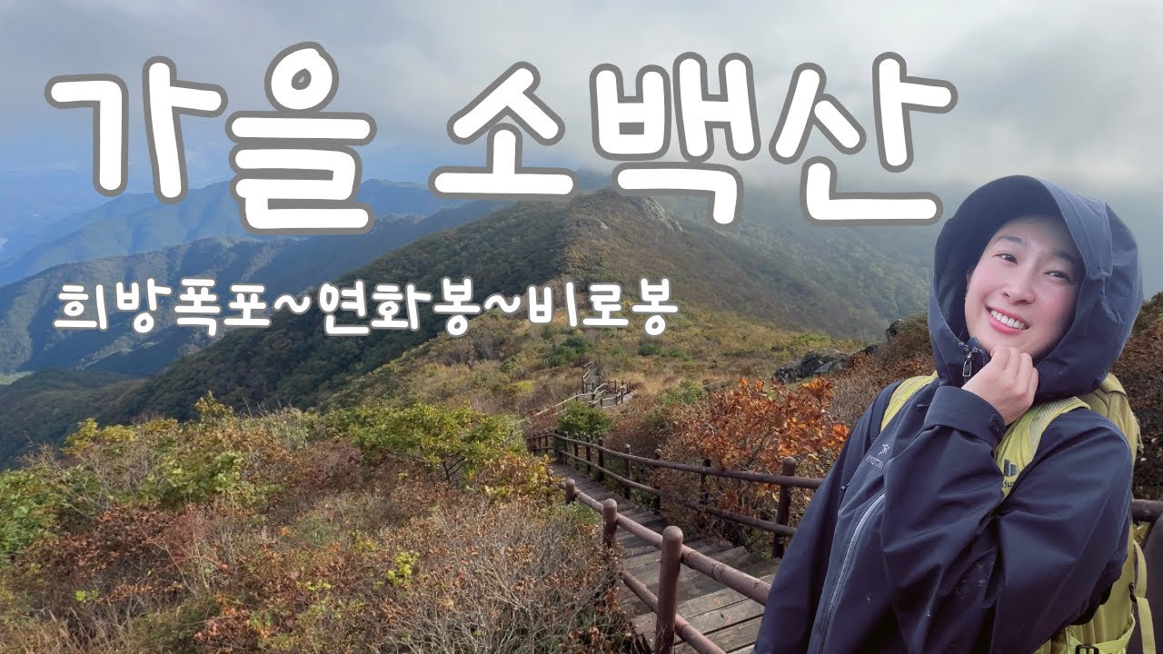 [ENG.산행일지] 숨 막히게 아름다운 소백산 조망ㅣ옅은 가을색으로 물들어가는 가을 초읽기 소백산 힐링여행ㅣ희방폭포~연화봉~비로봉 #Sobaeksan
