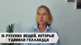 Что ещё НЕОБЫЧНО в России для Голландца?