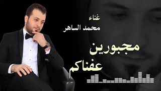 مجبورين عفناكم ... محمد الساهر