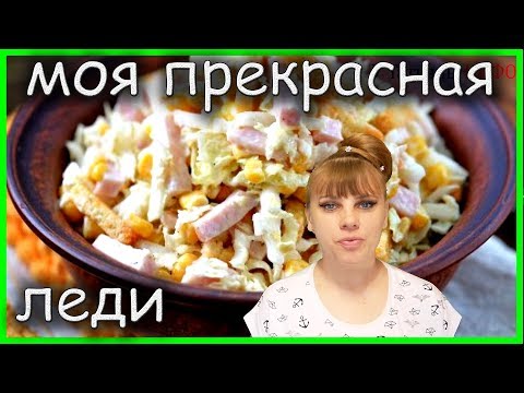 Нежный, Легкий, Вкусный - салат "МОЯ ПРЕКРАСНАЯ ЛЕДИ"!!!