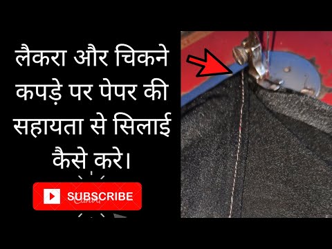 वीडियो: सिलाई में चखना क्या होता है?