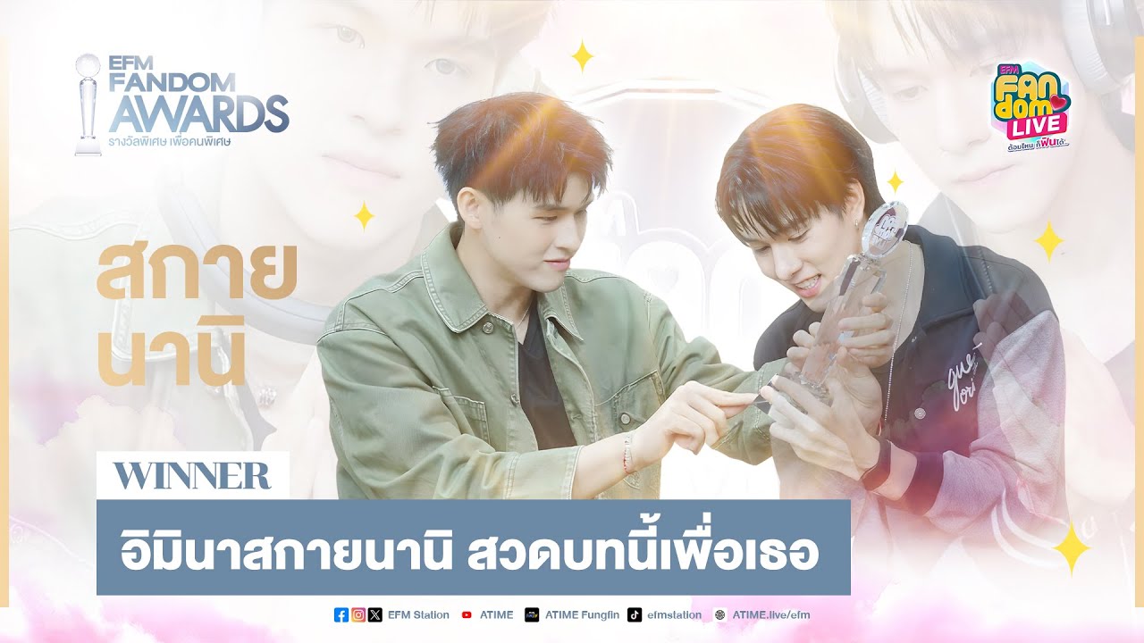 อิมินา "สกาย - นานิ" สวดบทนี้เพื่อเธอ | HL EFM FANDOM LIVE 28 พ.ย. 67