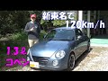 コペン1.3リッターを新東名高速120km/h区間＆伊豆箱根の峠道で走る！ 軽自動車のサイズに87馬力は快適　ETCゲート開かずのアクシデント付き　イギリス 並行輸入 ダイハツ l880k l881k