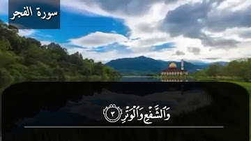سورة الفجر