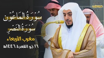 تلاوة رائعة لسورتي الماعون والنصر للشيخ د.الوليد الشمسان| مغرب الأربعاء 16-11-1446ه‍