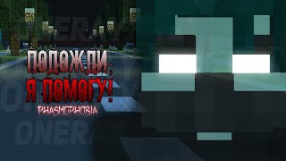 МОЙ ДРУГ СТАЛ ПРИЗРАКОМ!!! || ПРОХОЖДЕНИЕ КАРТЫ PHASMOPHOBIA (w^  @FRED_MINECRAFTER )