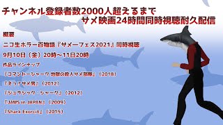 チャンネル登録者数2000人行くまでサメ映画電撃24時間同時視聴耐久配信ルール説明【権田メサ #サメ映画24時間マラソン  】