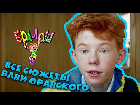 Ералаш | Все сюжеты Вани Оранского (Сборник)