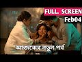 Compass Today Episode Review 04February|কম্পাস আজকের পর্ব| RITU Update 20