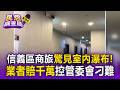 信義區商旅漏水5年驚見「室內瀑布」！業者賠千萬淚控管委會惡意刁難【民怨調查局】