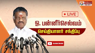 LIVE: ஓ.பன்னிர்செல்வம்  செய்தியாளர் சந்திப்பு | சென்னை | OPS | ADMK | PRESSMEET | CHENNAI