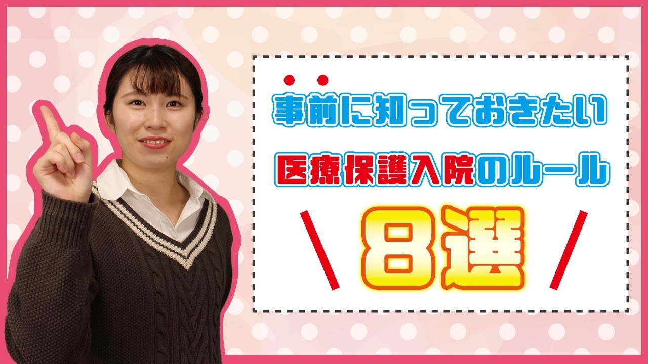 【強制入院？】事前に知っておきたい精神科の医療保護入院のルール8選