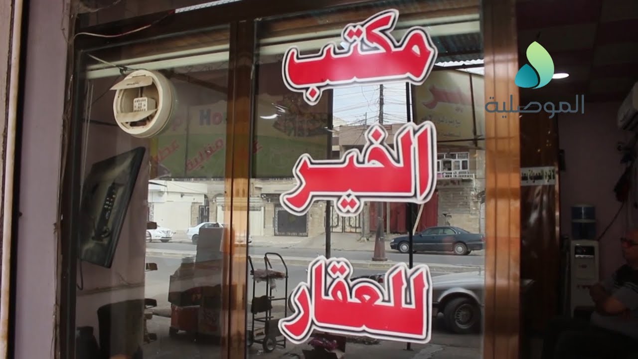 سوق العقارات بالموصل يشهد ركودا كبيرا ومطالبات بعودة التسجيل العقاري وخلق البيئة المناسبة للاستثمار