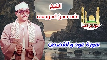 الشيخ على حسن السويسى سورة هود و القصص