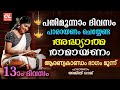 കർക്കിടകം പതിമൂന്നാം ദിവസം പാരായണം ചെയ്യേണ്ട അദ്ധ്യാത്മരാമായണം ഭാഗം 13 | Adhyatma Ramayanam Day 13