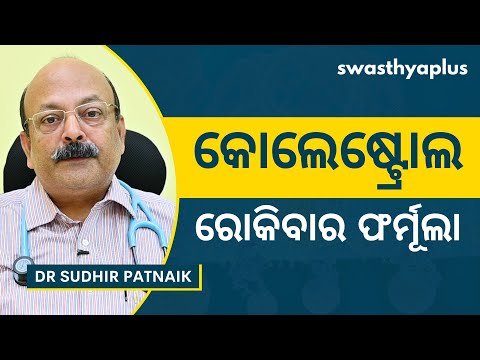 କୋଲେଷ୍ଟ୍ରୋଲ କଣ୍ଟ୍ରୋଲ କରିବାର ଉପାୟ? | How to Control High Cholesterol? in Odia | Dr Sudhir Patnaik