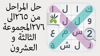 حل المراحل من ٢٦٥ الى ٢٧٦ من المجموعة الثالثة  و العشرون من لعبة كلمة السر الجزء الثاني