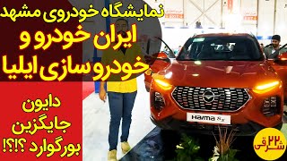 زیر و بم غرفه ایران خودرو و خودروسازی ایلیا در نمایشگاه خودرو مشهد 1401 | Mashad Car Expo