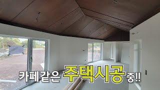 전원주택 내부 인테리어.디자인 공개합니다!  카페아니예요~ 주택시공 중입니다_엘비탑인제주