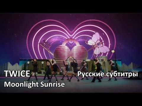 TWICE - Moonlight Sunrise (Русские субтитры) (Перевод на русский)