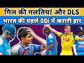 Shubman Gill Mistakes & DLS - India Lost 1st ODI ! Ind vs Aus