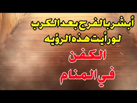 الكفن في المنام هل يدل على الفرج بعد الكرب أبشر لو رأيت هذه الرؤيه