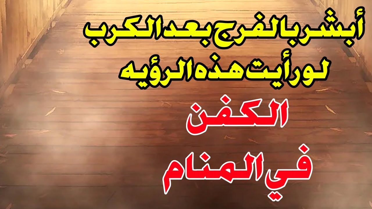 الكفن في المنام هل يدل على الفرج بعد الكرب أبشر لو رأيت هذه الرؤيه