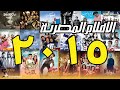 افضل 5 أفلام مصرية سنة 2015 