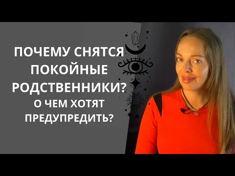 Почему снятся покойные родственники? О чем хотят предупредить?