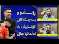 ڕۆناڵدۆ و بەچکەکانی کۆتاییان بە ئەڵمانیا هانی Rmadrid Portugal Cr7 ڕۆناڵدۆ و بەچکەکانی کۆتاییان بە ئەڵمانیا هانی Rmadrid Portugal Cr7